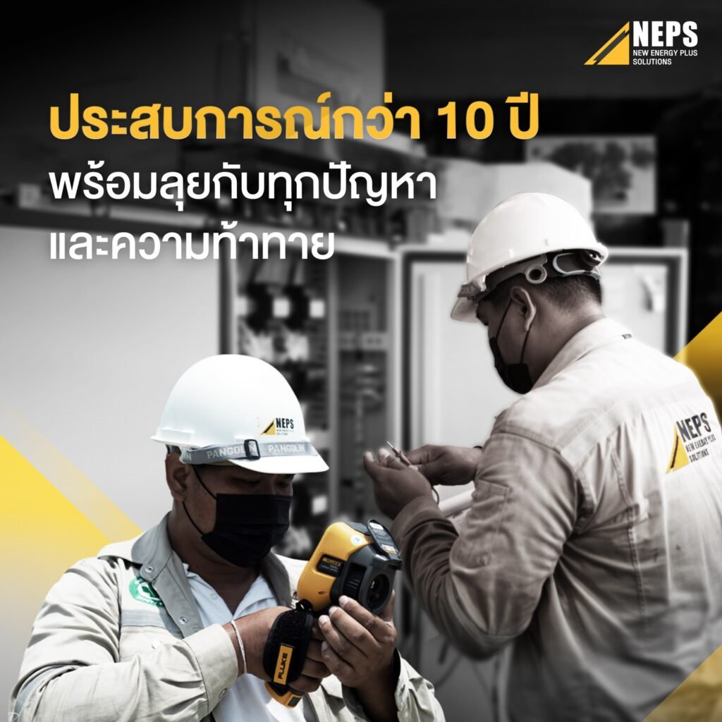 พลังงานสะอาด ประสบการณ์กว่า 10 ปี NEPS พร้อมลุยกับทุกปัญหาและความท้าทาย