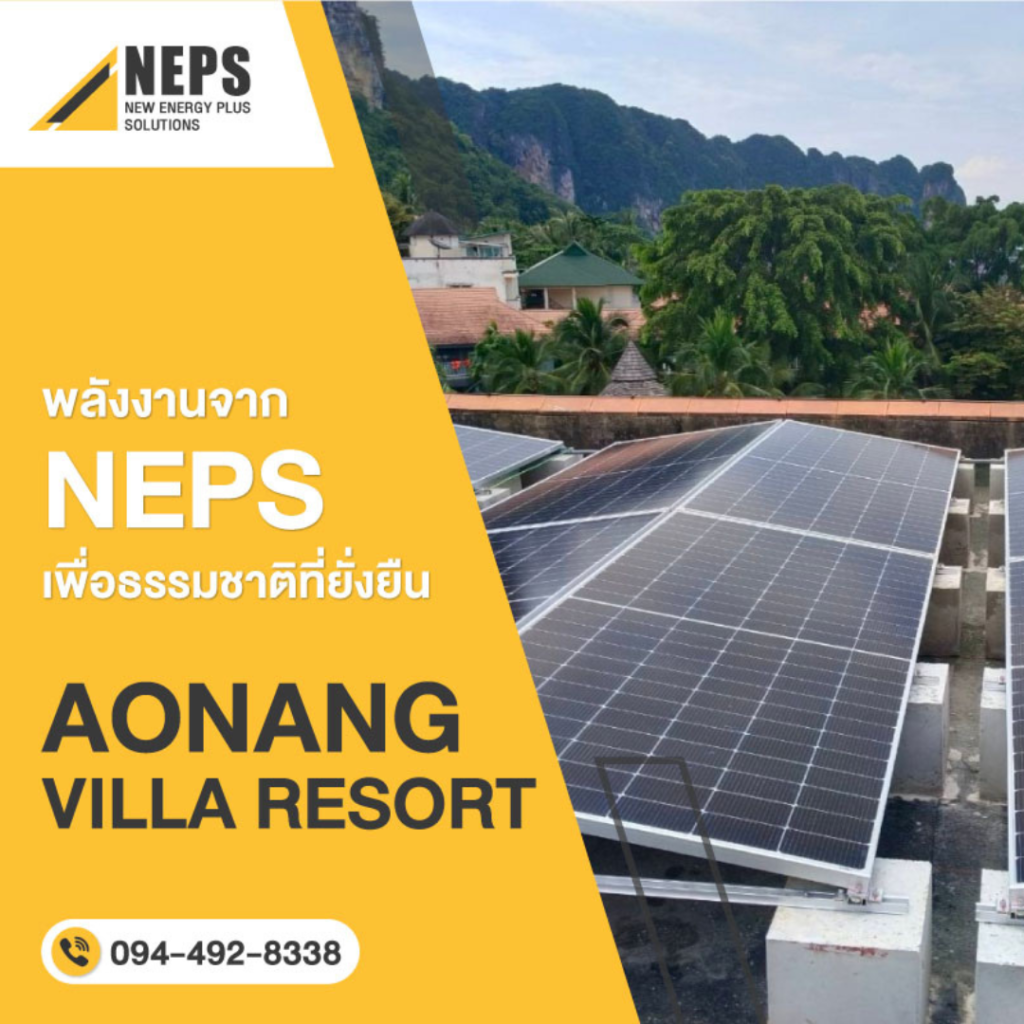 การติดตั้งโซลาร์เซลล์ Aonang Villa Resort อีกหนึ่งโปรเจกต์ที่ NEPS ภูมิใจ
