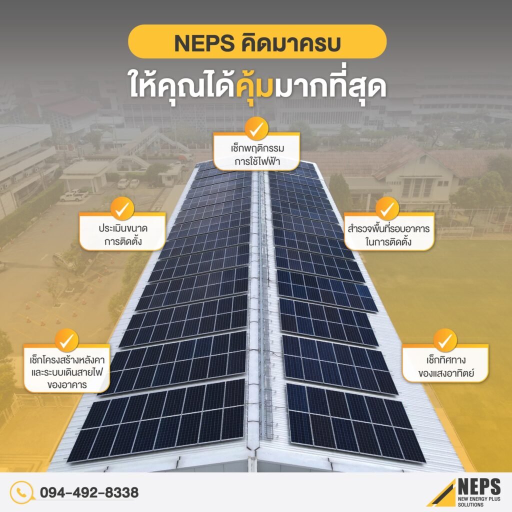 Solar Energy NEPS คิดมาครบให้คุณได้คุ้ม กับบริการติดตั้งโซลาร์เซลล์