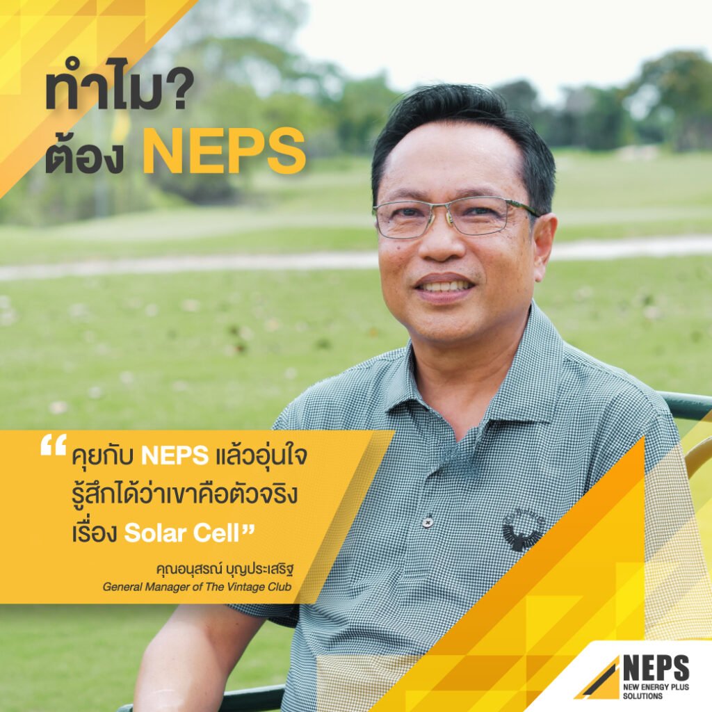 The Vintage Club เชื่อมั่นในประสบการณ์ บริการติดตั้ง Solar Cell และวางใจเลือกใช้ NEPS
