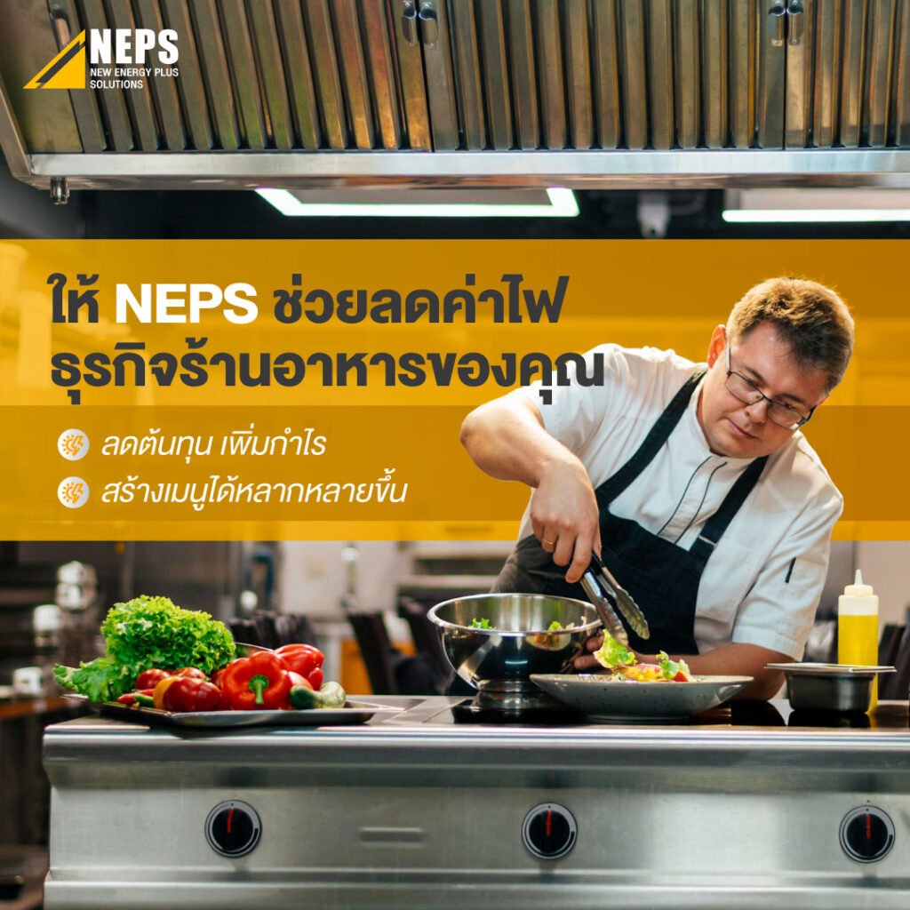 การลงทุน Solar Cell ที่คุ้มค่า ให้ NEPS ช่วยลดค่าไฟธุรกิจร้านอาหารของคุณ