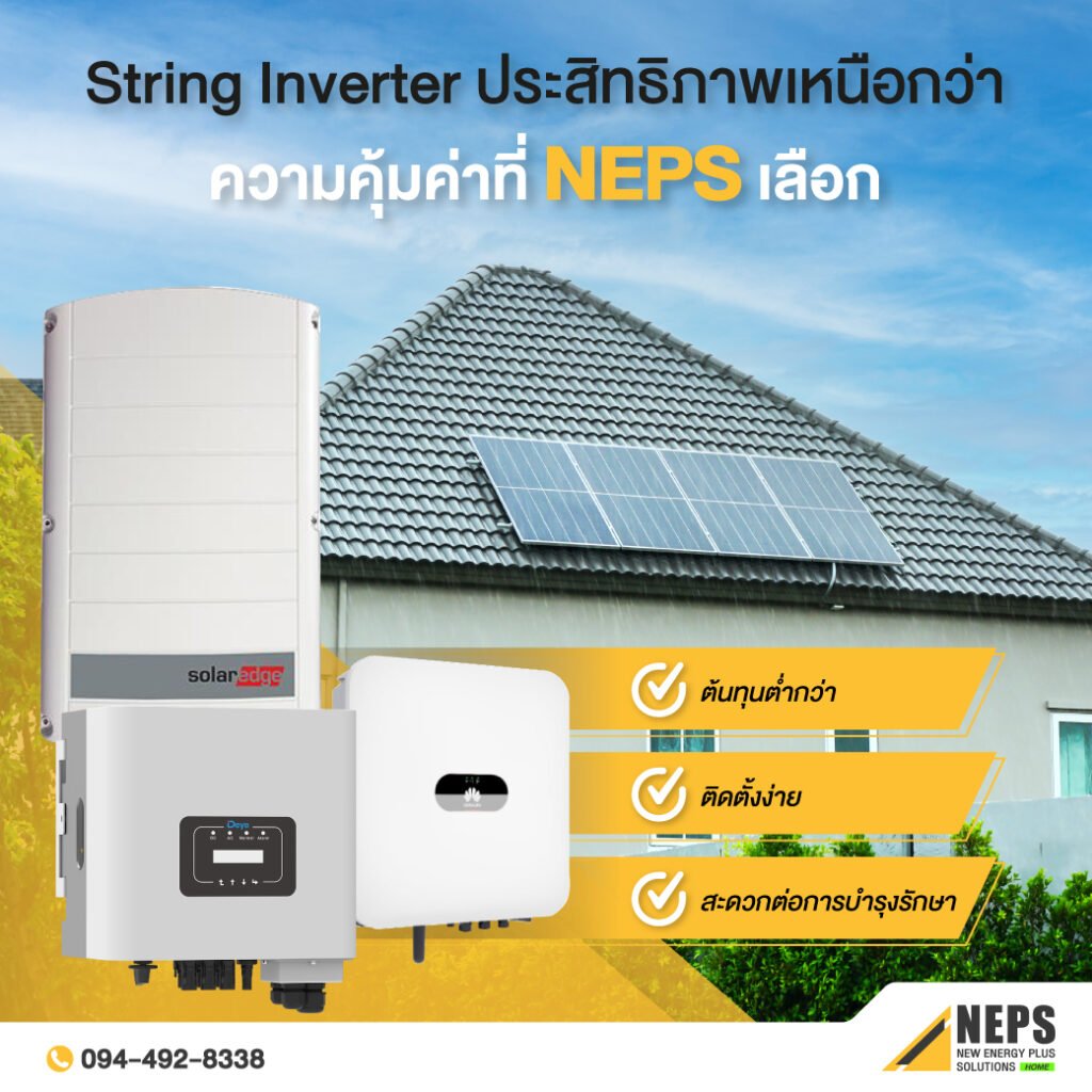 String Inverter ประสิทธิภาพเหนือกว่าความคุ้มค่าที่ NEPS